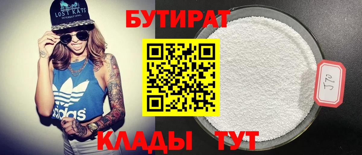 Бутират 99%  Бутират  Балабаново  Вход с VPN 