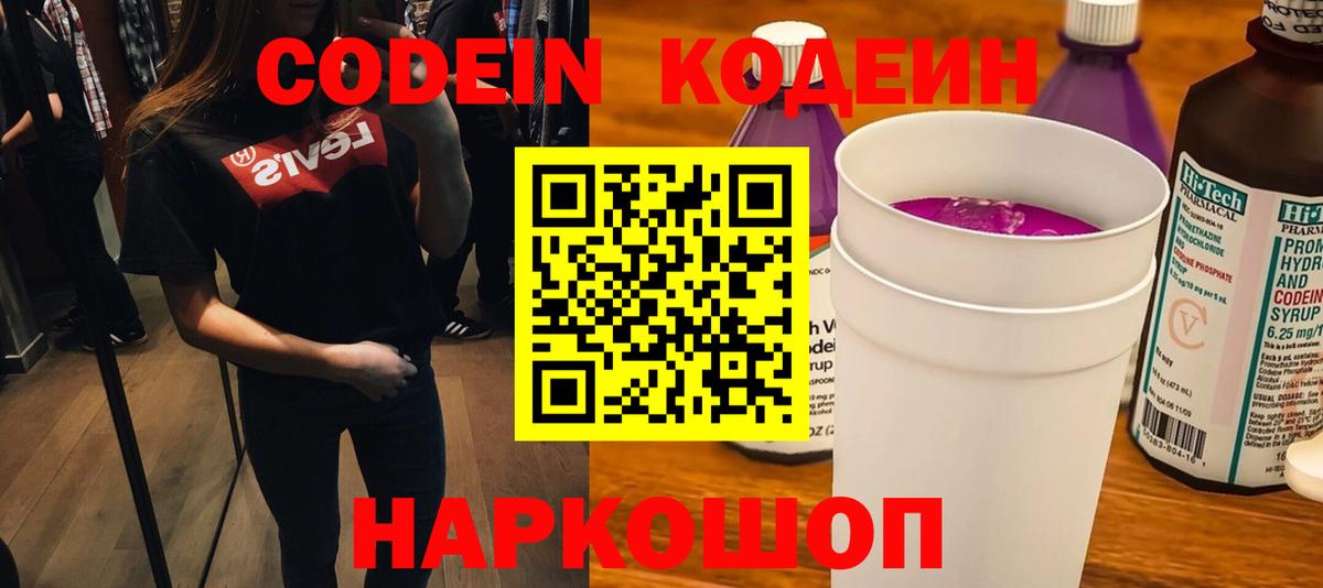 Балабаново  Кодеин Purple Drank  Codein напиток Lean (лин)  Вход с VPN 
